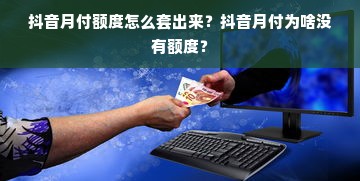 抖音月付额度怎么套出来？抖音月付为啥没有额度？