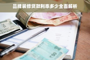 品牌装修贷款利率多少全面解析