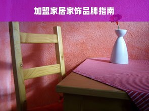加盟家居家饰品牌指南