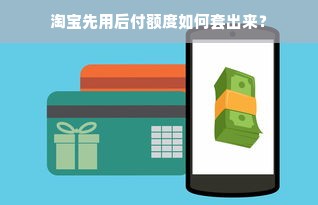 淘宝先用后付额度如何套出来？