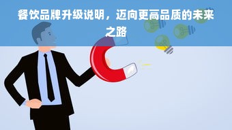 餐饮品牌升级说明，迈向更高品质的未来之路