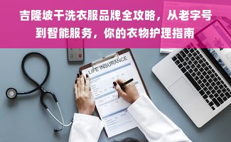 吉隆坡干洗衣服品牌全攻略，从老字号到智能服务，你的衣物护理指南