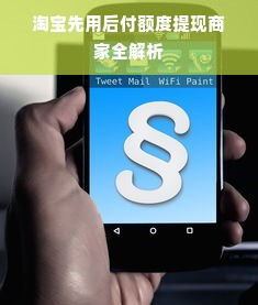 淘宝先用后付额度提现商家全解析