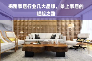 揭秘家居行业几大品牌，景上家居的崛起之路