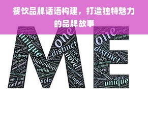 餐饮品牌话语构建，打造独特魅力的品牌故事