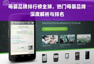母婴品牌排行榜全球，热门母婴品牌深度解析与排名