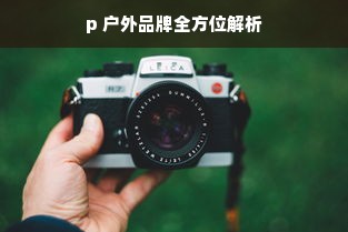 p 户外品牌全方位解析