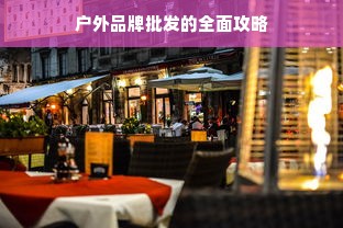户外品牌批发的全面攻略