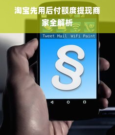 淘宝先用后付额度提现商家全解析