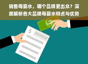 销售母婴水，哪个品牌更出众？深度解析各大品牌母婴水特点与优势