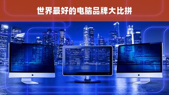 世界最好的电脑品牌大比拼