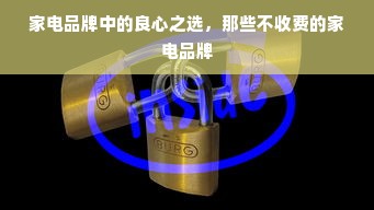 家电品牌中的良心之选，那些不收费的家电品牌