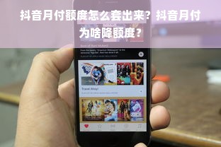 抖音月付额度怎么套出来？抖音月付为啥降额度？