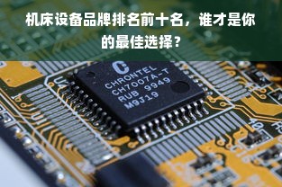 机床设备品牌排名前十名，谁才是你的最佳选择？