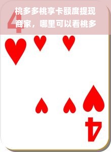 桃多多桃享卡额度提现商家，哪里可以看桃多多桃享卡额度？