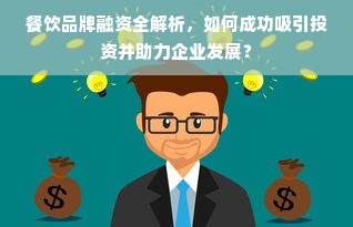 餐饮品牌融资全解析，如何成功吸引投资并助力企业发展？