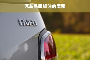 汽车品牌标注的奥秘