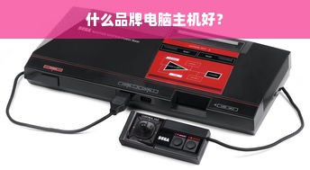 什么品牌电脑主机好？