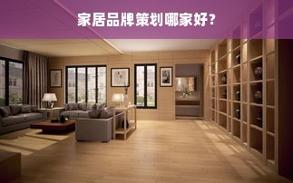 家居品牌策划哪家好？