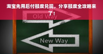淘宝先用后付额度兑现，分享额度全攻略来了！