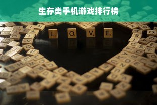 生存类手机游戏排行榜