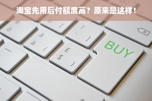 淘宝先用后付额度高？原来是这样！