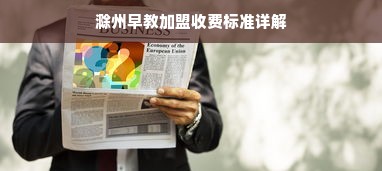 滁州早教加盟收费标准详解