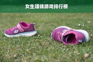 女生赚钱游戏排行榜