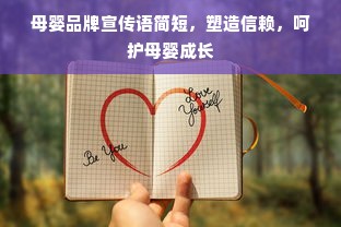 母婴品牌宣传语简短，塑造信赖，呵护母婴成长