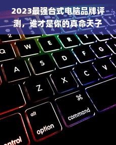 2023最强台式电脑品牌评测，谁才是你的真命天子？