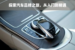 探索汽车品牌之旅，从入门到精通