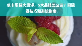 低卡蛋糕大测评，5大品牌怎么选？附隐藏技巧和避坑指南