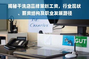 揭秘干洗店品牌策划工资，行业现状、薪资结构及职业发展路径