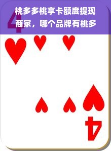 桃多多桃享卡额度提现商家，哪个品牌有桃多多桃享卡额度？