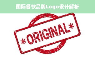 国际餐饮品牌Logo设计解析