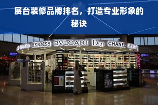 展台装修品牌排名，打造专业形象的秘诀
