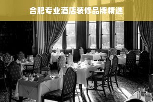 合肥专业酒店装修品牌精选