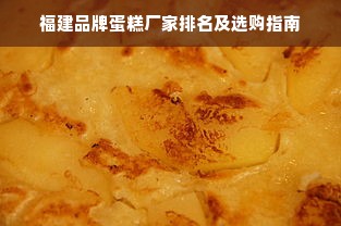 福建品牌蛋糕厂家排名及选购指南