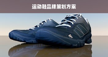 运动鞋品牌策划方案