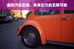 虚拟汽车品牌，未来出行的无限可能