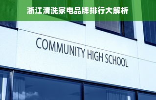 浙江清洗家电品牌排行大解析