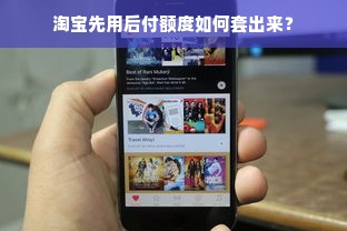 淘宝先用后付额度如何套出来？