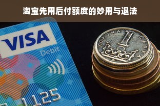 淘宝先用后付额度的妙用与退法