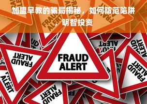 加盟早教的骗局揭秘，如何防范陷阱，明智投资