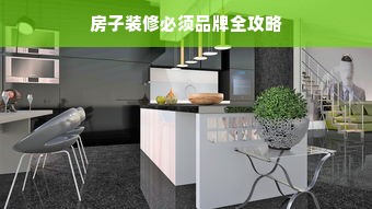房子装修必须品牌全攻略