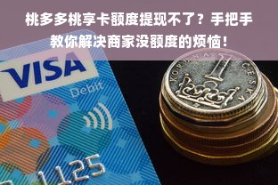 桃多多桃享卡额度提现不了？手把手教你解决商家没额度的烦恼！