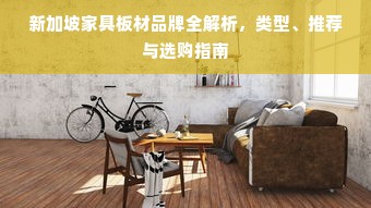 新加坡家具板材品牌全解析，类型、推荐与选购指南
