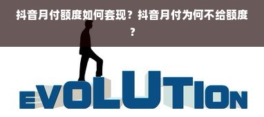 抖音月付额度如何套现？抖音月付为何不给额度？