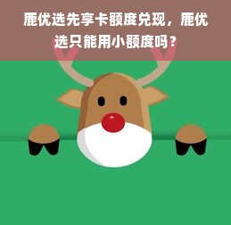 鹿优选先享卡额度兑现，鹿优选只能用小额度吗？