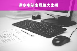潜水电脑表品牌大比拼